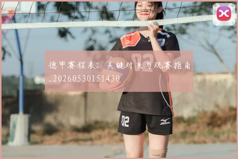 德甲赛程表:关键对决与观赛指南_20260530151430
