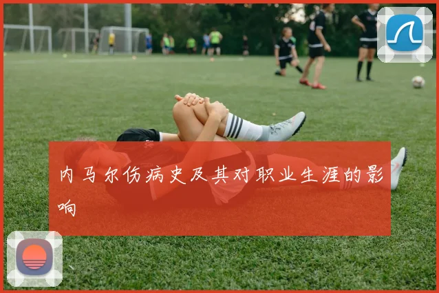 内马尔伤病史及其对职业生涯的影响