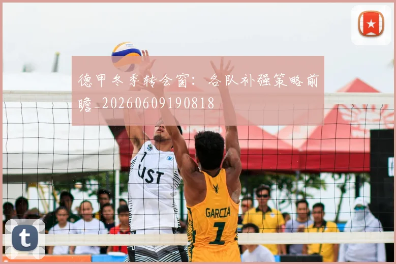 德甲冬季转会窗：各队补强策略前瞻_20260609190818