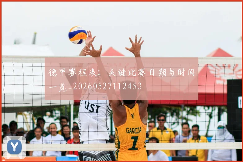 德甲赛程表：关键比赛日期与时间一览_20260527112453