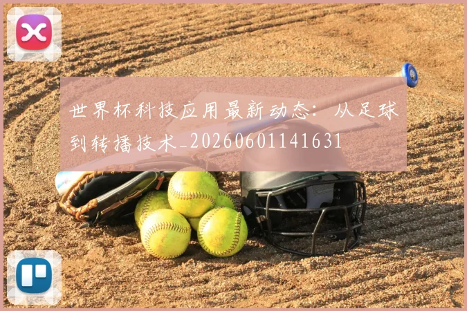世界杯科技应用最新动态：从足球到转播技术_20260601141631