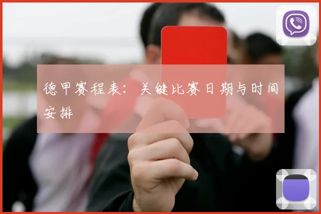 德甲赛程表:关键比赛日期与时间安排