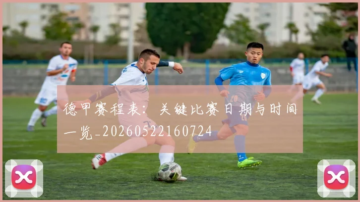 德甲赛程表:关键比赛日期与时间一览_20260522160724