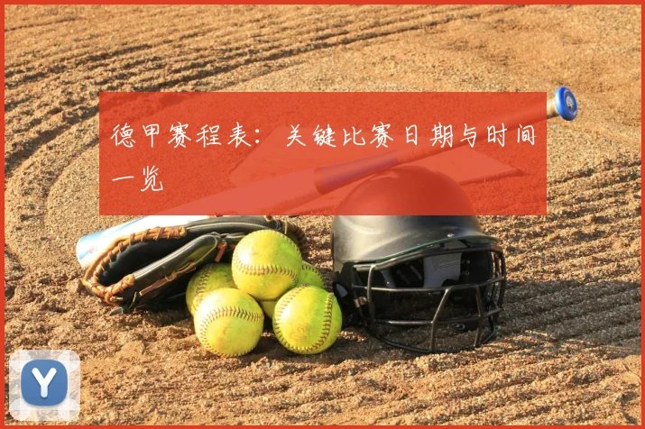 德甲赛程表:关键比赛日期与时间一览