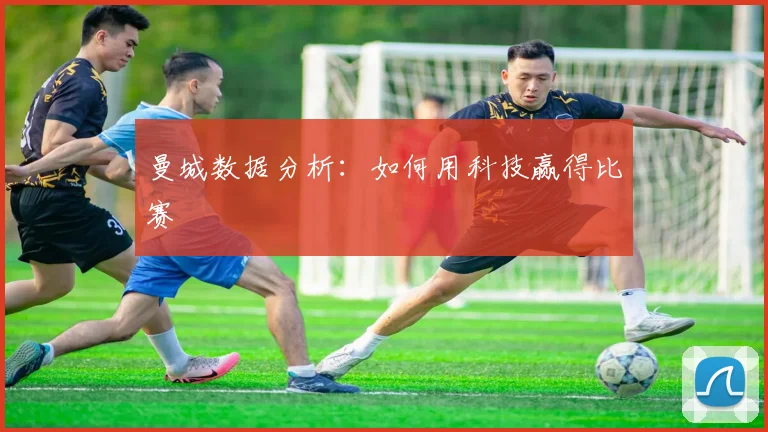 曼城数据分析：如何用科技赢得比赛