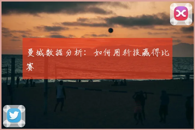 曼城数据分析：如何用科技赢得比赛