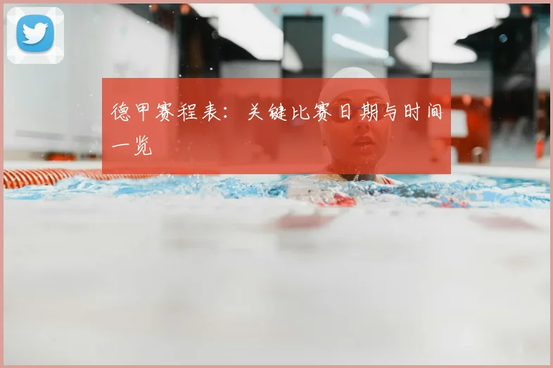 德甲赛程表：关键比赛日期与时间一览