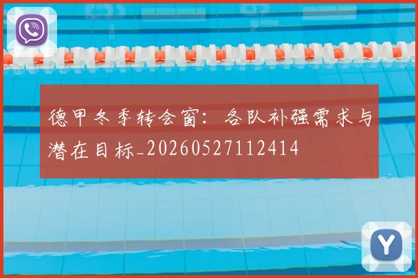 德甲冬季转会窗：各队补强需求与潜在目标_20260527112414